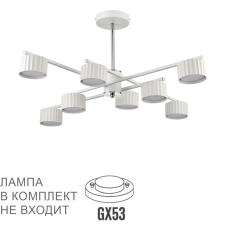 8241/8C LN Люстра GX53 8*7Вт 220В IP20 COMFI